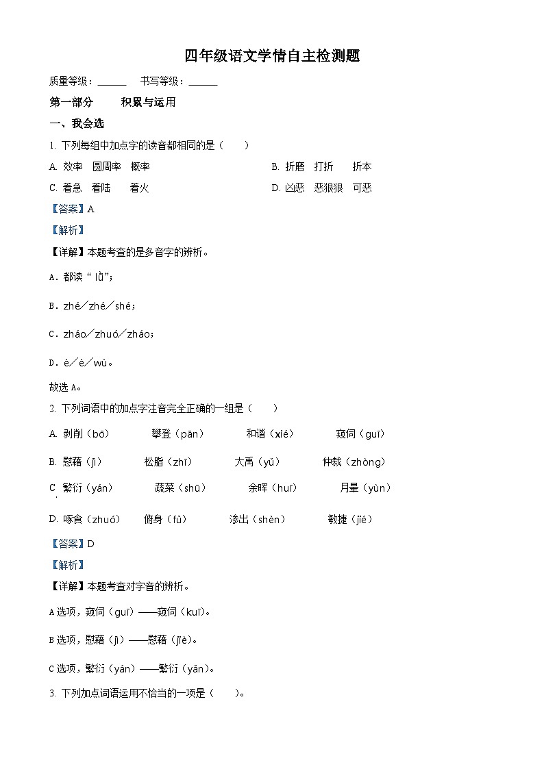 2022-2023学年山东省潍坊试安丘市部编版四年级下册期中考试语文试卷（原卷版+解析版）01