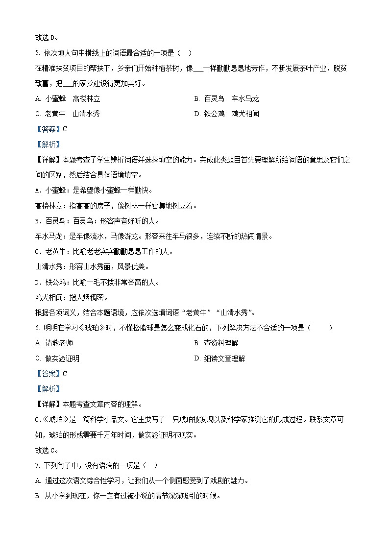 2022-2023学年山东省潍坊试安丘市部编版四年级下册期中考试语文试卷（原卷版+解析版）03