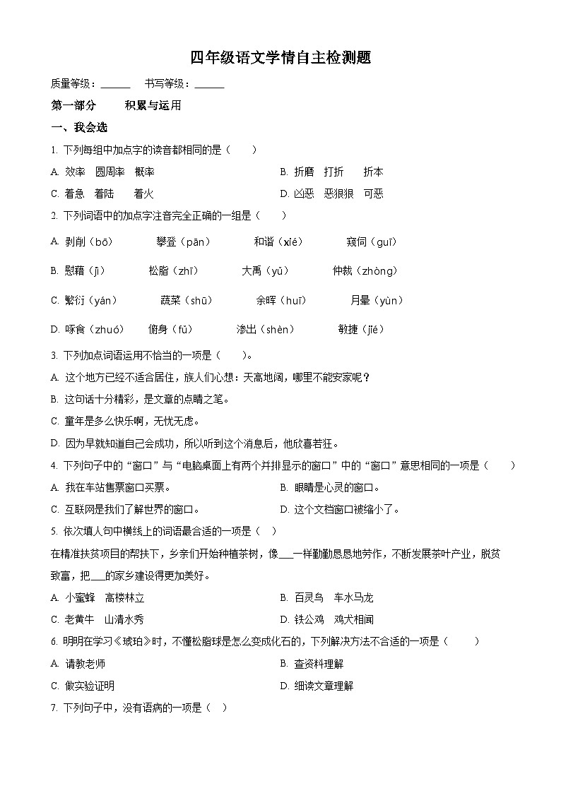 2022-2023学年山东省潍坊试安丘市部编版四年级下册期中考试语文试卷（原卷版+解析版）01