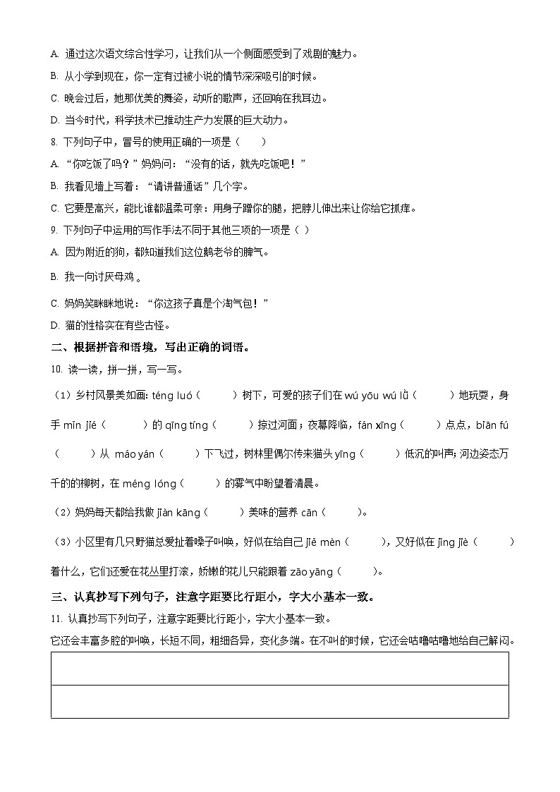 2022-2023学年山东省潍坊试安丘市部编版四年级下册期中考试语文试卷（原卷版+解析版）02