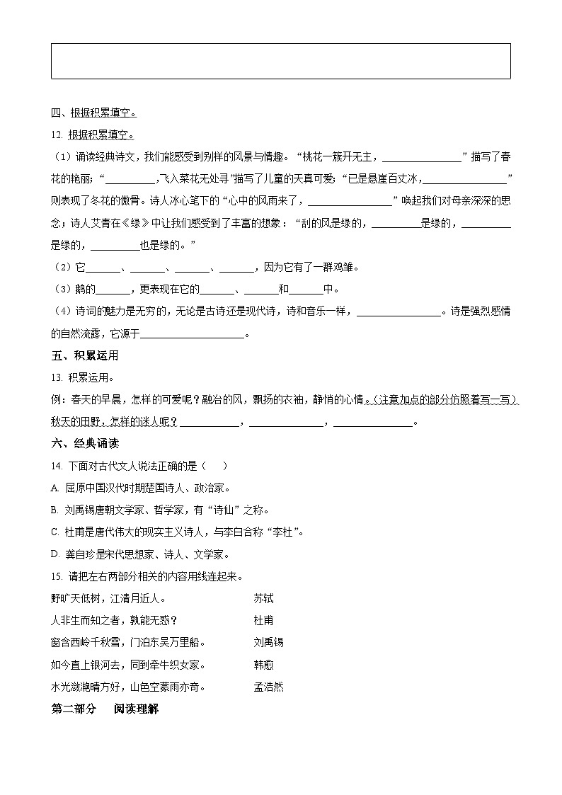 2022-2023学年山东省潍坊试安丘市部编版四年级下册期中考试语文试卷（原卷版+解析版）03