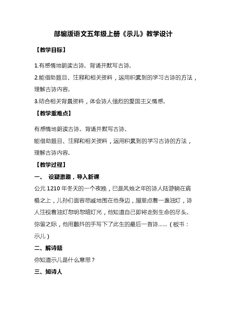 部编版语文五年级上册《示儿》教学设计01