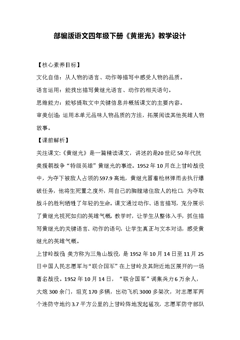 部编版语文四年级下册《黄继光》教学设计01