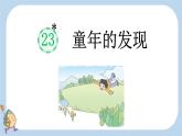 23童年的发现 课件 小学语文人教部编版五年级下册