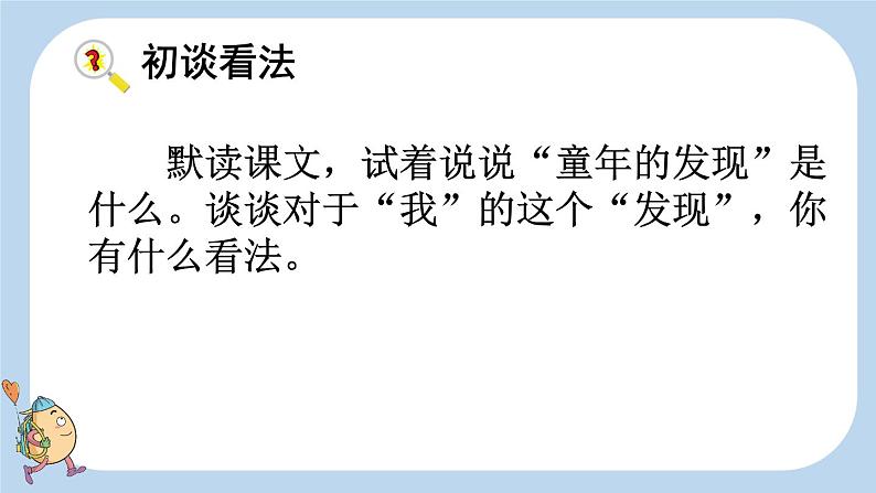 23童年的发现 课件 小学语文人教部编版五年级下册第8页