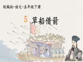 5 草船借箭 课件 小学语文人教部编版五年级下册