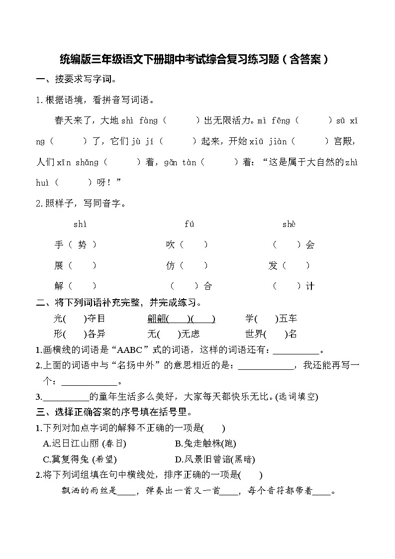统编版三年级语文下册期中考试综合复习练习题（含答案）01