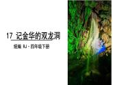 统编版语文四年级下册17《记金华的双龙洞》(课件)