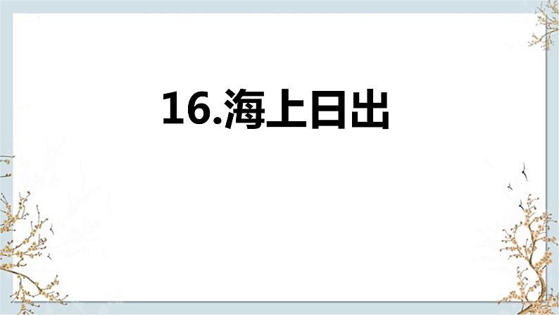 统编版语文四年级下册16《海上日出》（课件）01