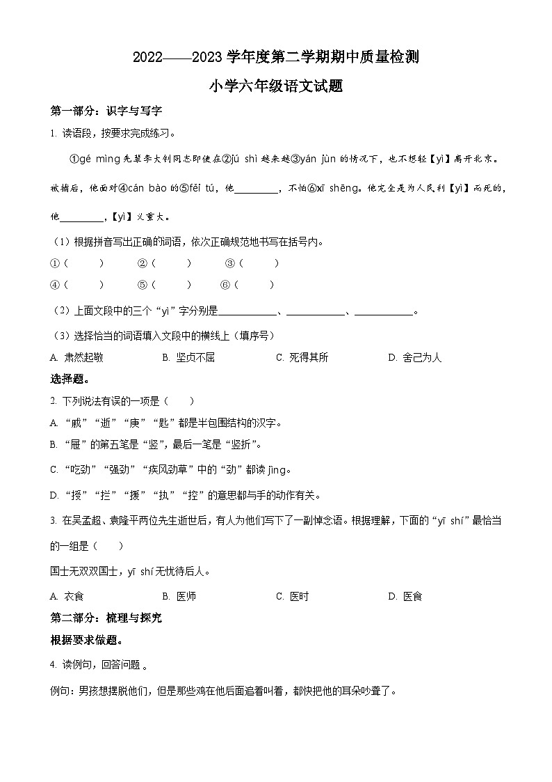 2022-2023学年山东省菏泽市单县部编版六年级下册期中考试语文试卷（原卷版+解析版）01