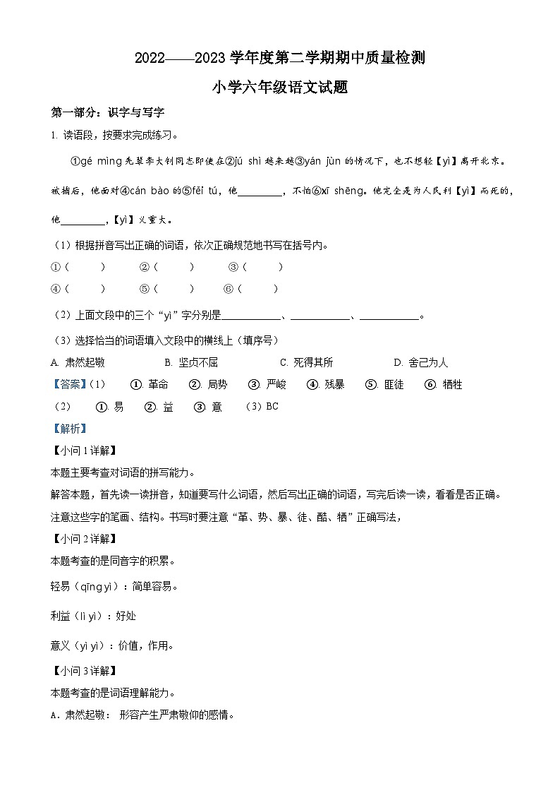 2022-2023学年山东省菏泽市单县部编版六年级下册期中考试语文试卷（原卷版+解析版）01