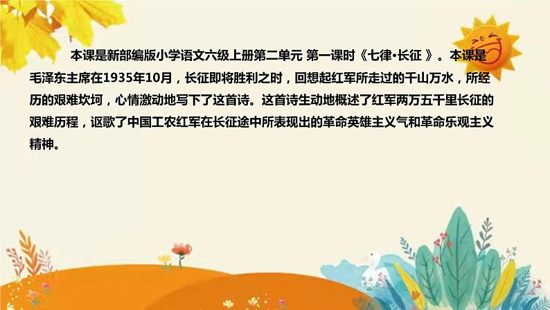 2023-2024年部编版小学语文六年级上册第二单元 第一课时 《七律·长征 》说课稿附反思含板书和课后作业及答案和知识点汇总课件PPT04