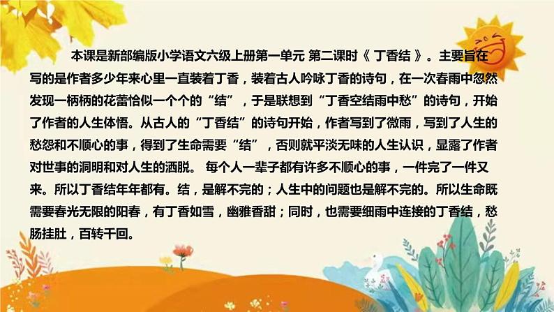 2023-2024年部编版小学语文六年级上册第一单元 第二课时 《 丁香结 》说课稿附反思含板书和课后作业及答案和知识点汇总课件PPT第4页