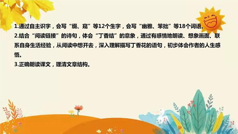 2023-2024年部编版小学语文六年级上册第一单元 第二课时 《 丁香结 》说课稿附反思含板书和课后作业及答案和知识点汇总课件PPT第8页