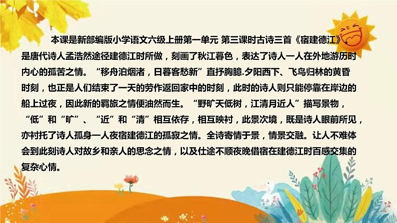 2023-2024年部编版小学语文六年级上册第一单元 第三课时古诗三首《宿建德江》说课稿附反思含板书和课后作业及答案和知识点汇总课件PPT第4页