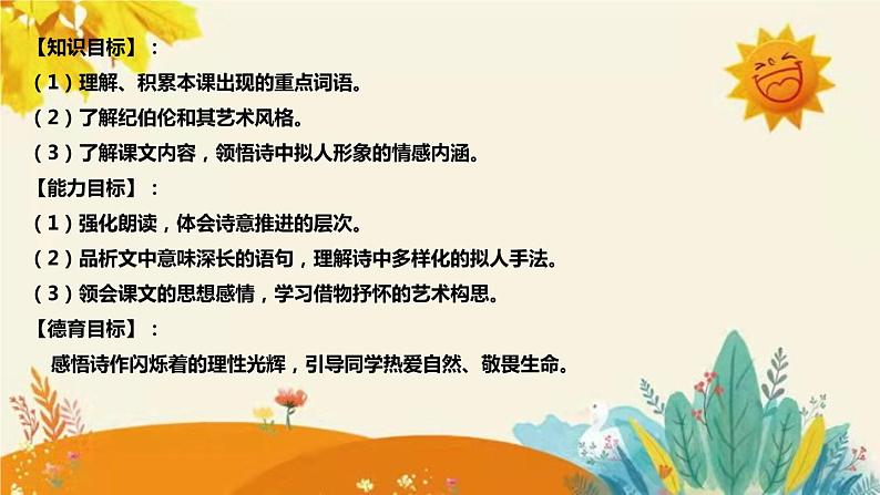 2023-2024年部编版小学语文六年级上册第一单元 第四课时 《 花之歌 》说课稿附反思含板书和课后作业及答案和知识点汇总课件PPT08