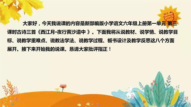 2023-2024年部编版小学语文六年级上册第一单元第三课时古诗三首 《西江月·夜行黄沙道中 》说课稿附反思含板书和课后作业及答案和知识点汇总课件PPT02