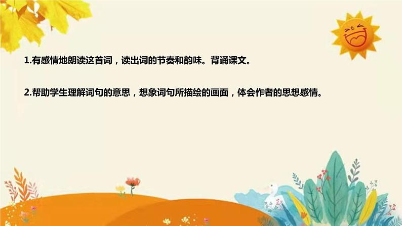 2023-2024年部编版小学语文六年级上册第一单元第三课时古诗三首 《西江月·夜行黄沙道中 》说课稿附反思含板书和课后作业及答案和知识点汇总课件PPT08