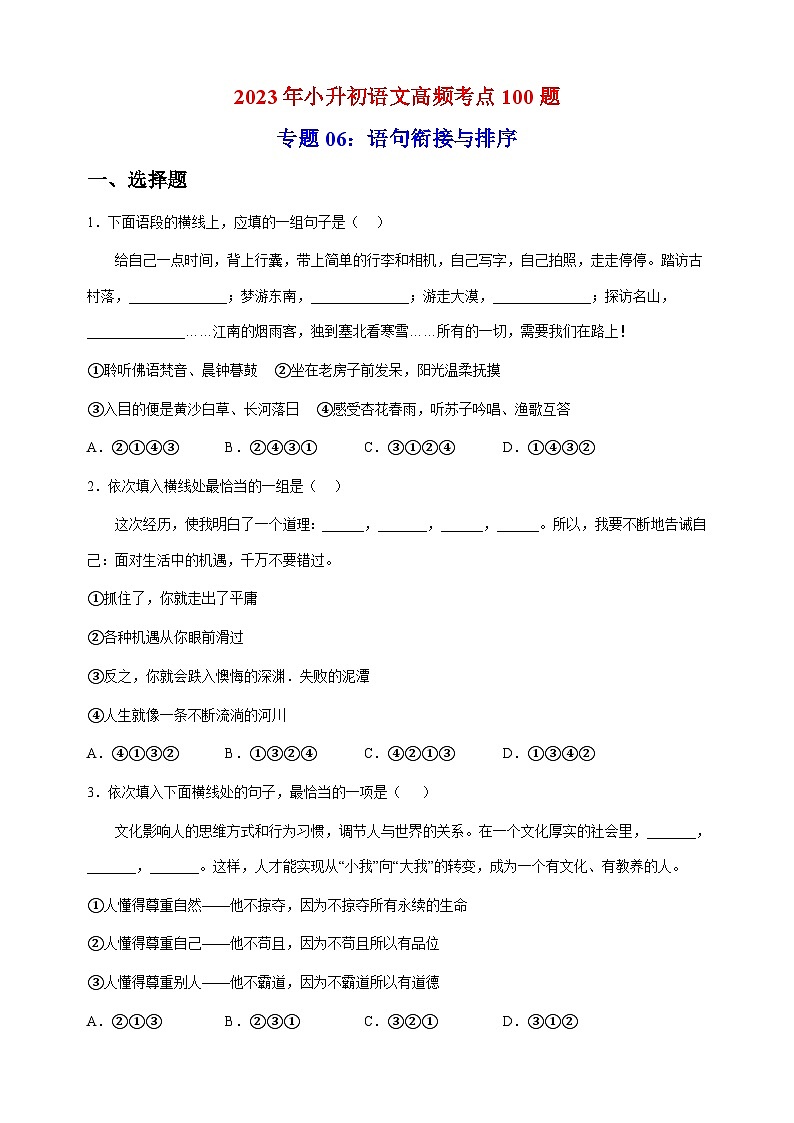 专题06：语句衔接与排序-2023年小升初语文高频考点100题（部编版）第1页