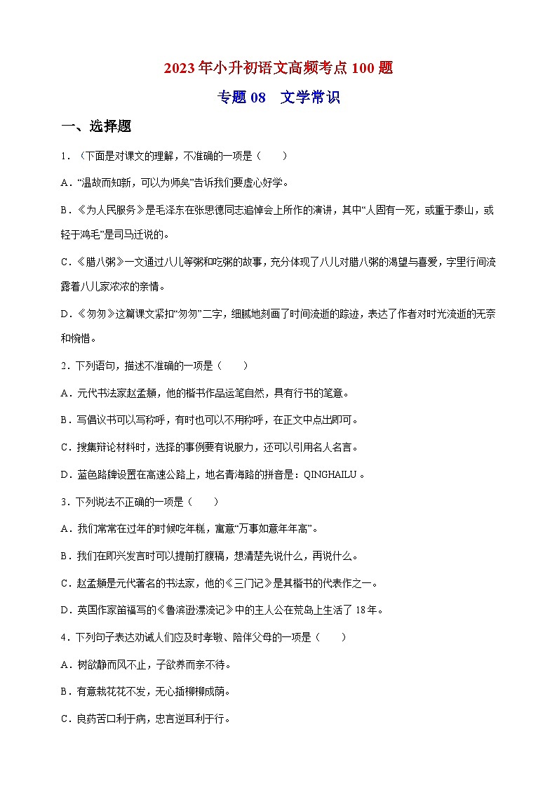 专题08：文学常识-2023年小升初语文高频考点100题（部编版）01
