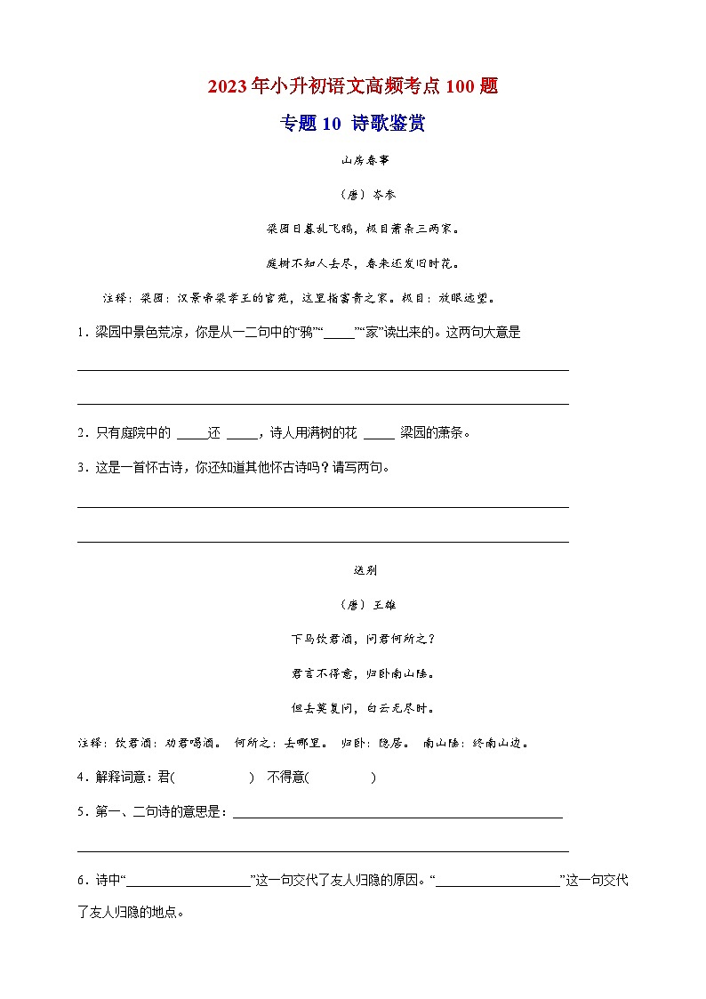 专题10：诗歌鉴赏-2023年小升初语文高频考点100题（部编版）01
