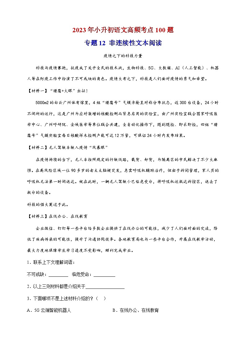 专题12：非连续性文本阅读-2023年小升初语文高频考点100题（部编版）第1页