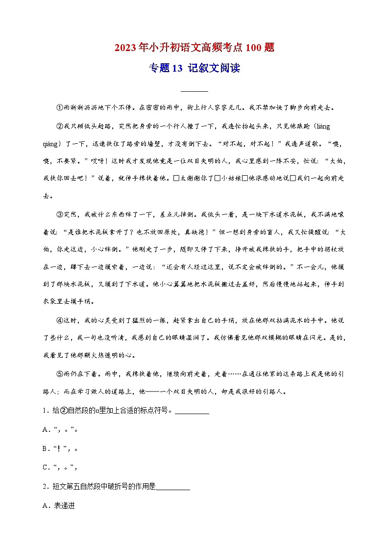 专题13：记叙文阅读-2023年小升初语文高频考点100题（部编版）01