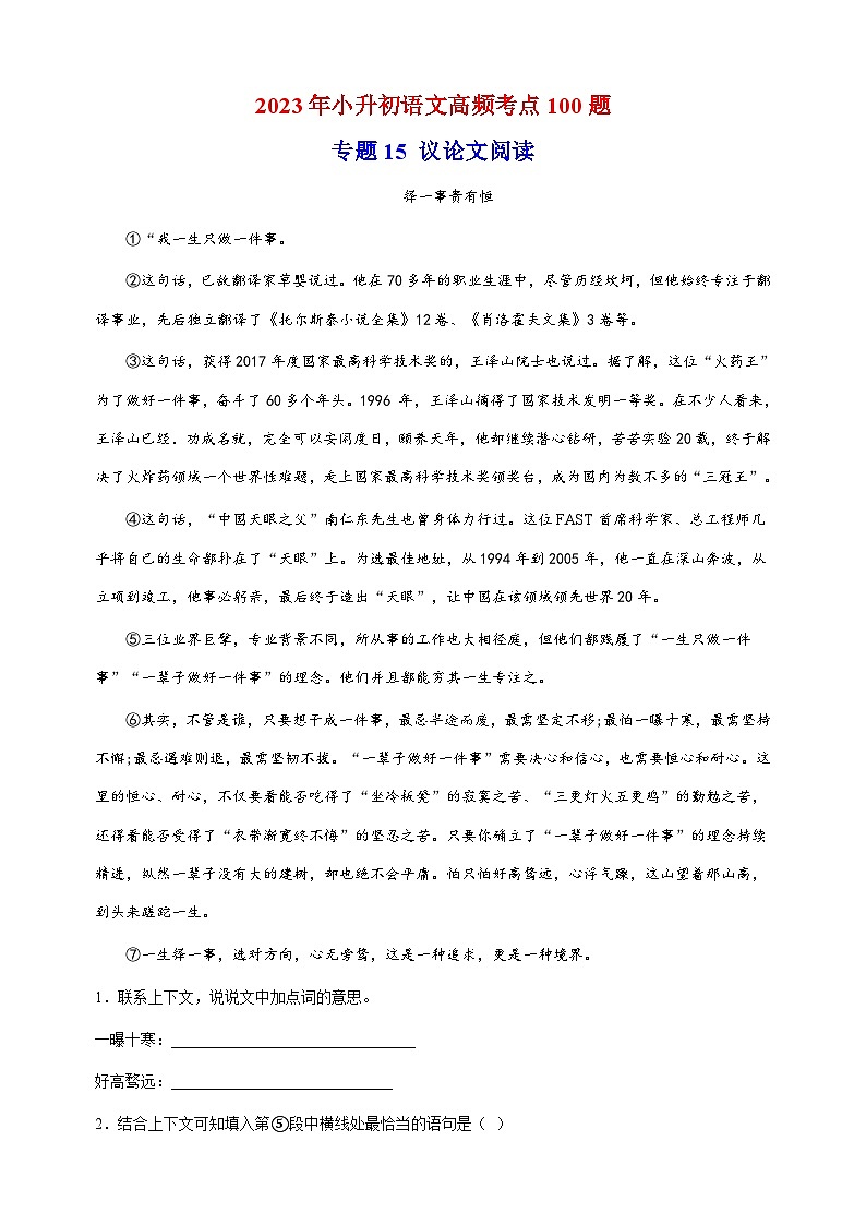 专题15：议论文阅读-2023年小升初语文高频考点100题（部编版）第1页