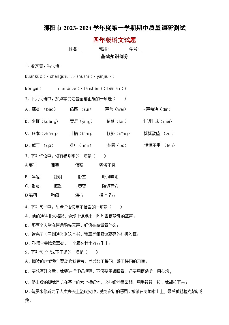 2023-2024学年常州市溧阳市四年级上册期中考试语文试卷（含答案解析）01