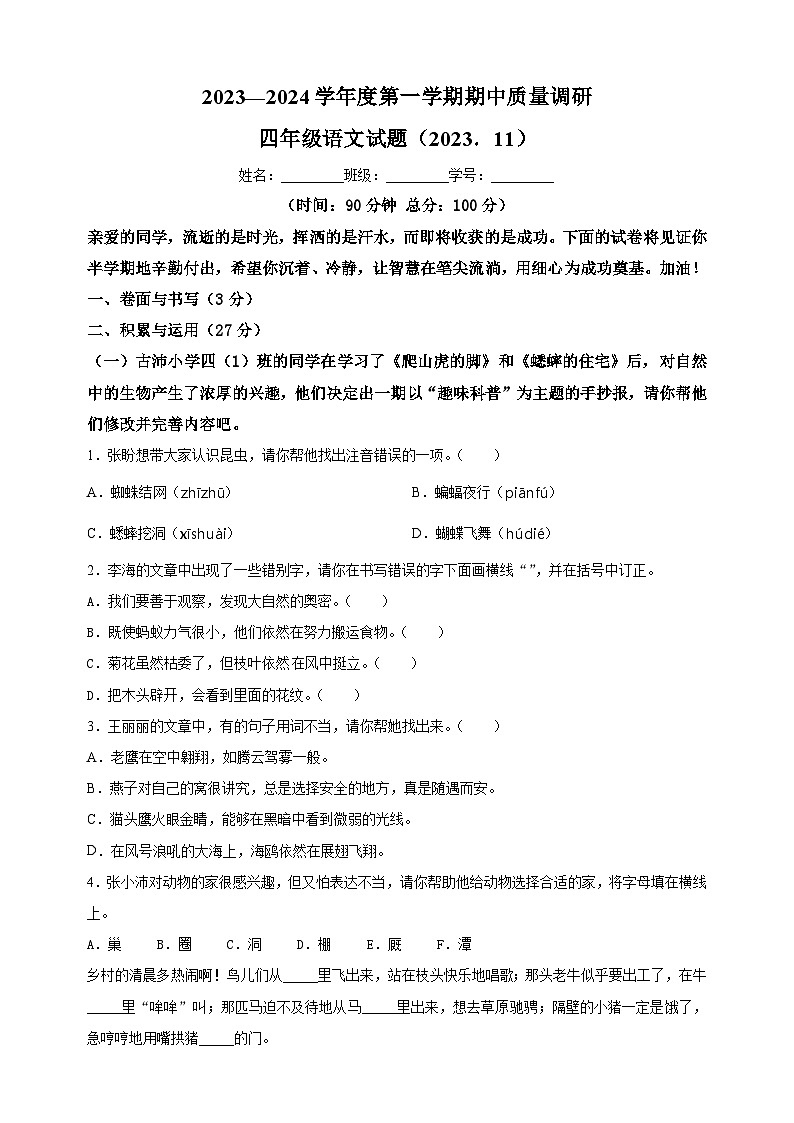 2023-2024学年江苏省徐州市沛县部编版四年级上册期中考试语文试卷（含答案解析）01