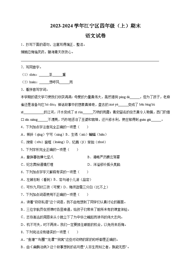 2023-2024学年南京市江宁区四年级上学期期末语文试卷（含答案解析）第1页