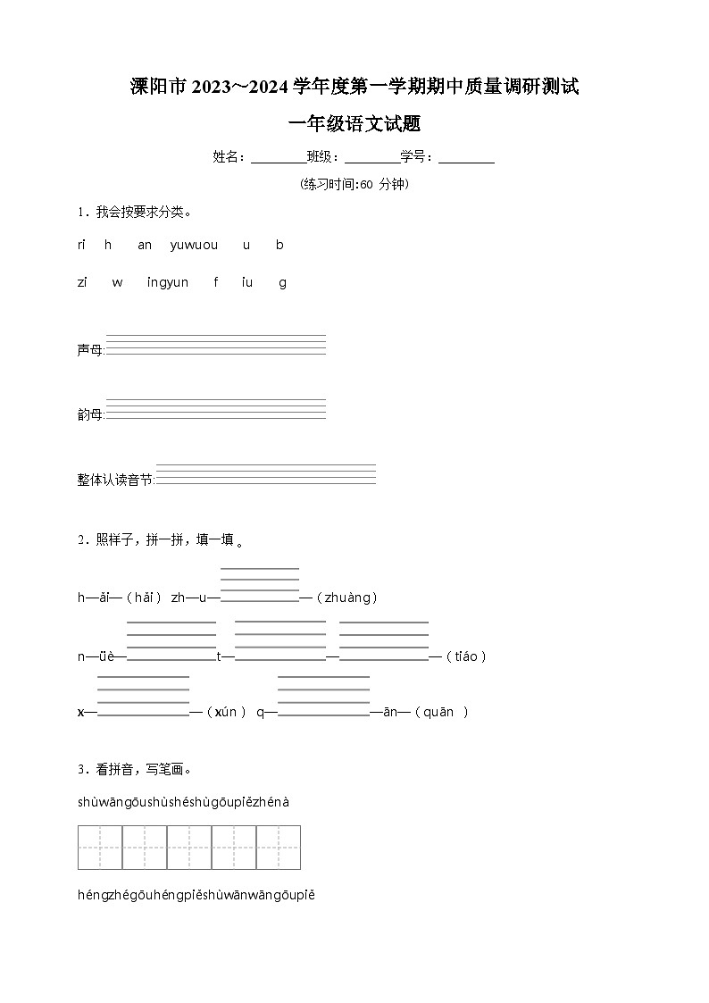 2023-2024学年常州市溧阳市部编版一年级上册期中考试语文试卷（含答案解析）01