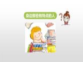 身边那些有特点的人PPT课件3