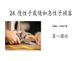 慢性子裁缝和急性子顾客PPT课件4