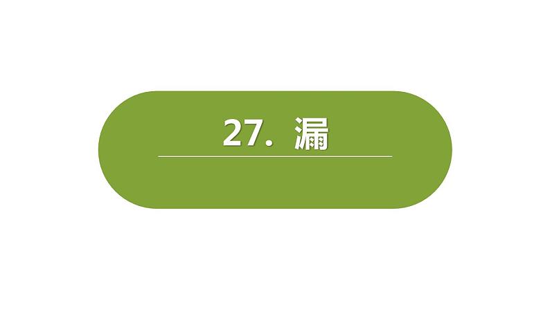 漏PPT课件5第1页