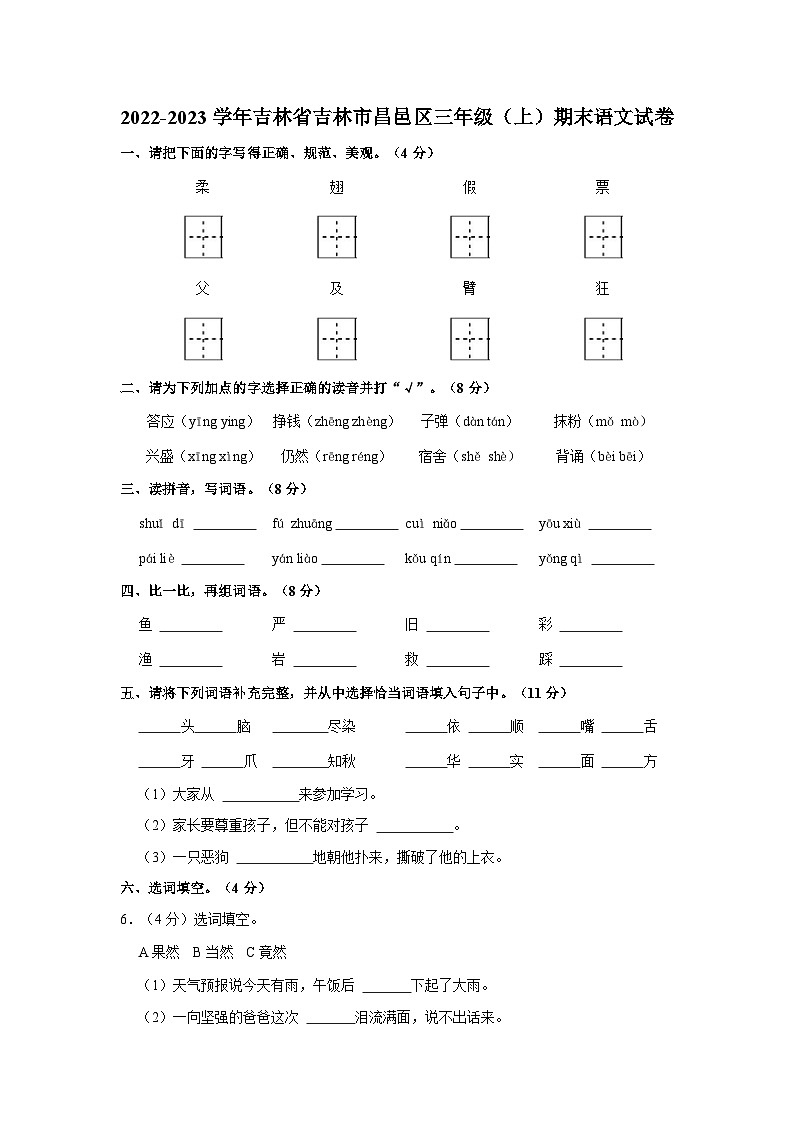 吉林省吉林市昌邑区2022-2023学年三年级上学期期末语文试题（含答案）第1页