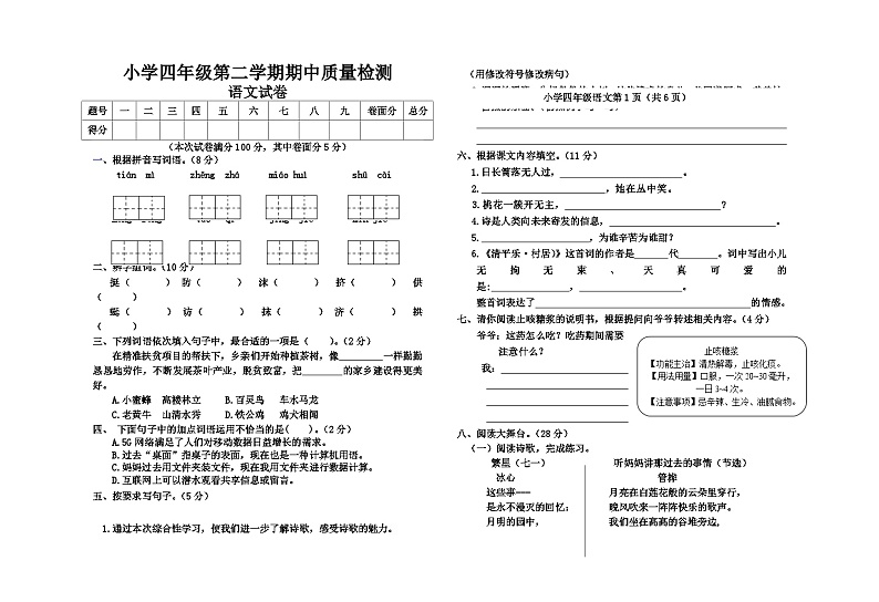 人教部编版四年级语文期中测试第1页