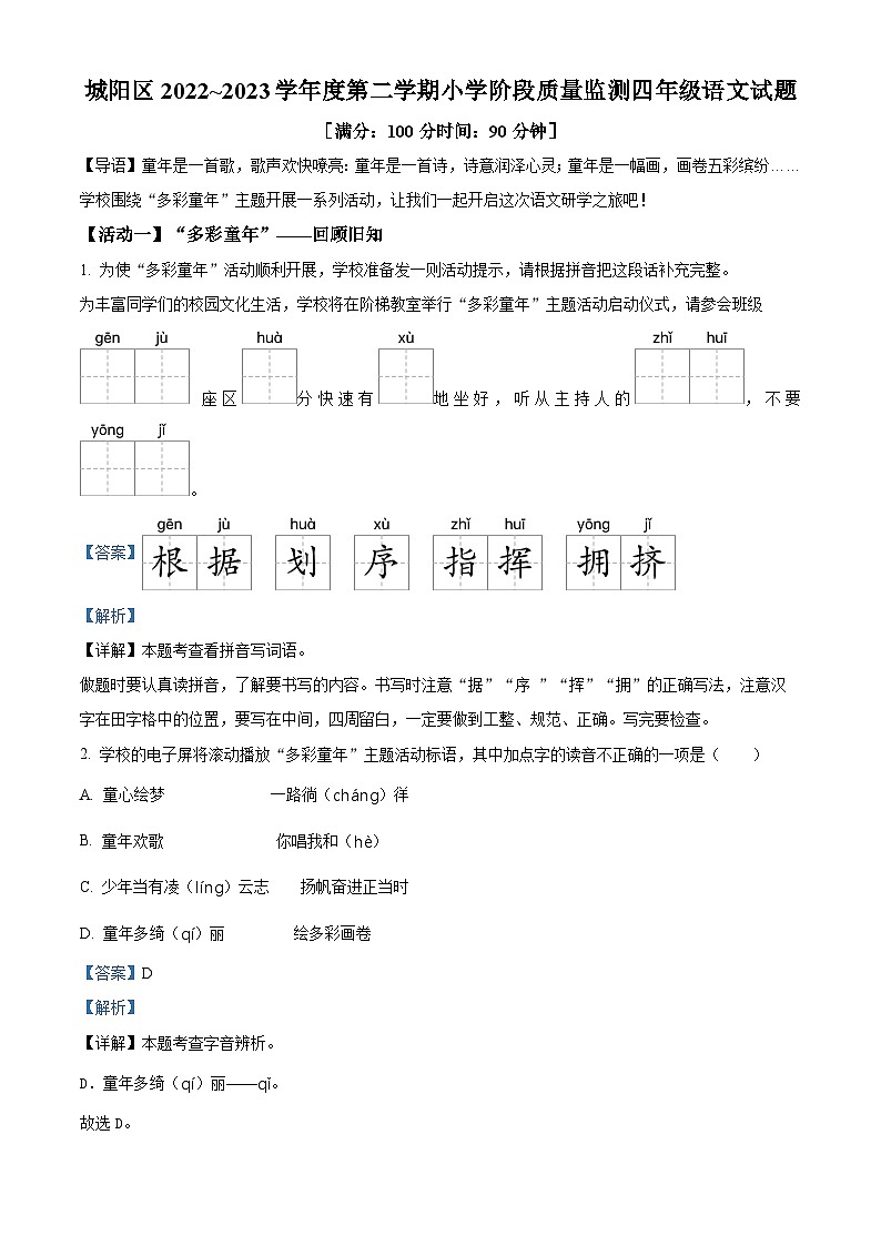2022-2023学年山东省青岛市城阳区部编版四年级下册期中考试语文试卷（原卷版+解析版）01