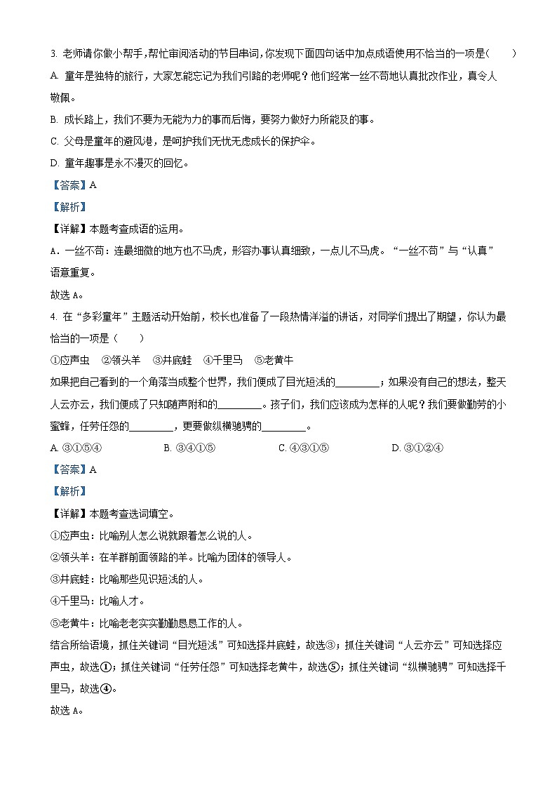 2022-2023学年山东省青岛市城阳区部编版四年级下册期中考试语文试卷（原卷版+解析版）02