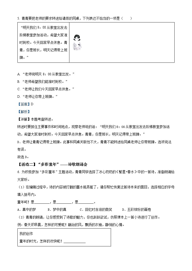 2022-2023学年山东省青岛市城阳区部编版四年级下册期中考试语文试卷（原卷版+解析版）03