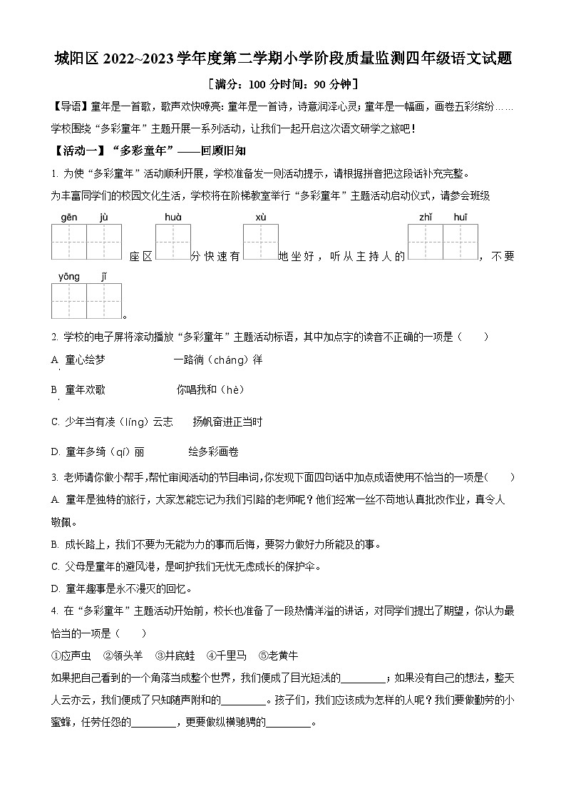 2022-2023学年山东省青岛市城阳区部编版四年级下册期中考试语文试卷（原卷版+解析版）01