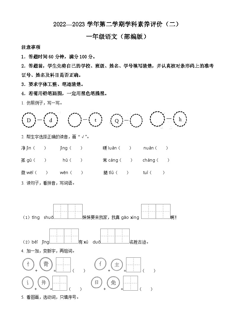 2022-2023学年河北省邢台市临城县部分学校部编版一年级下册期中考试语文试卷（原卷版）第1页
