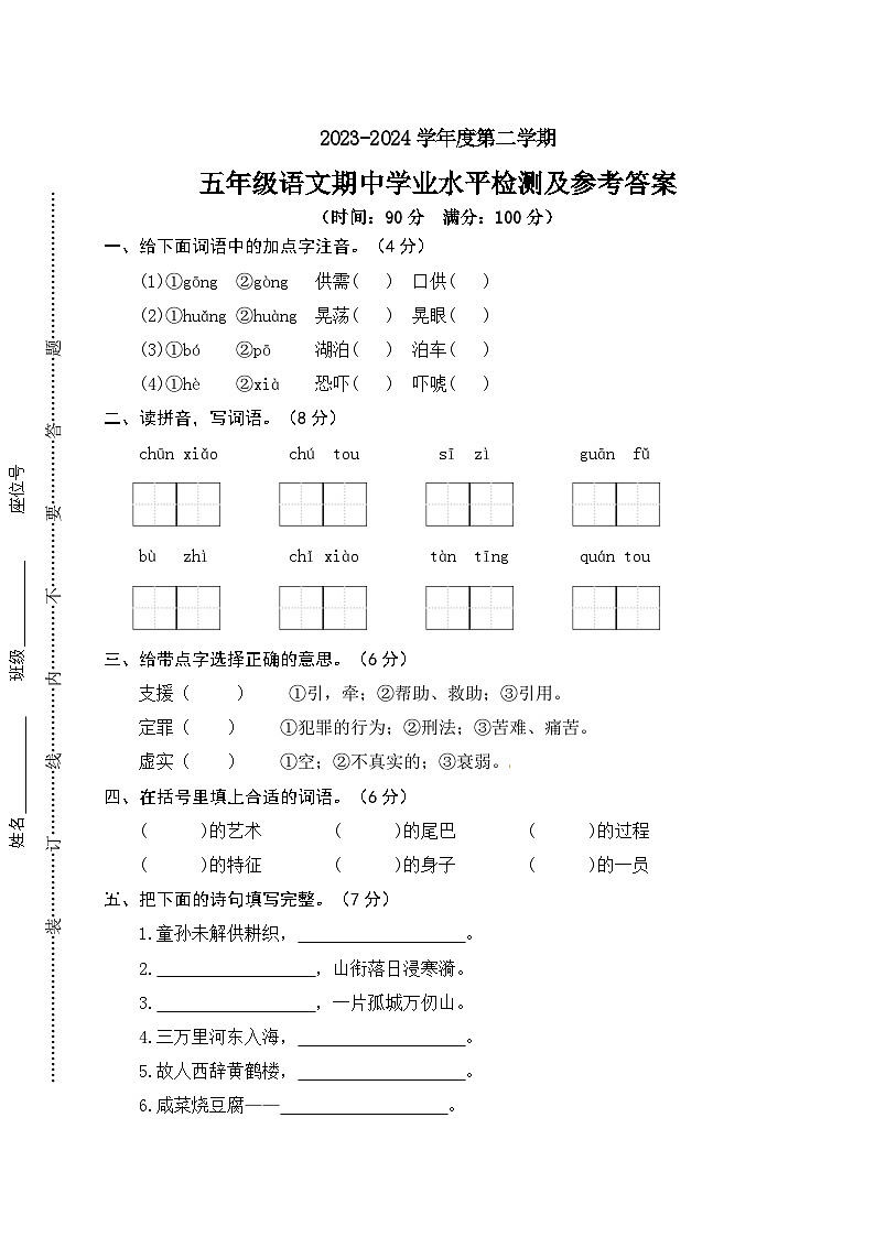 期中基础巩固卷+五年级下册+2023-2024学年语文+统编版01