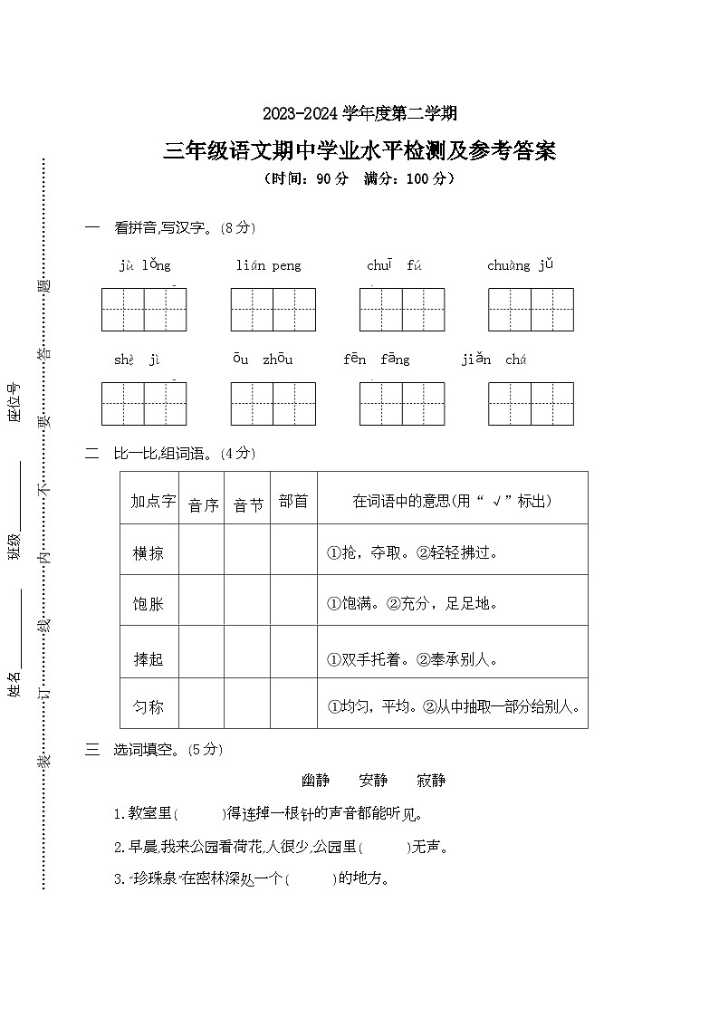 期中基础巩固卷+三年级下册+2023-2024学年语文+统编版第1页