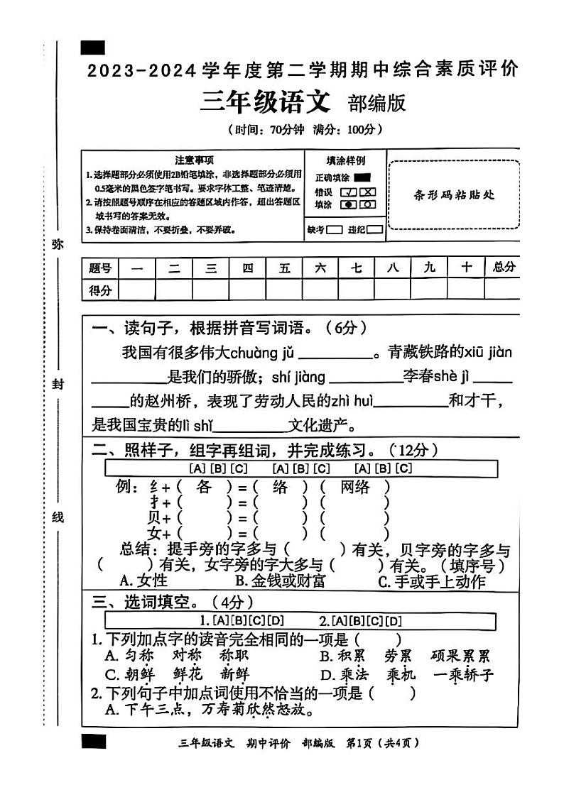 山东省菏泽市牡丹区胡集镇2023-2024学年三年级下学期期中语文试题第1页