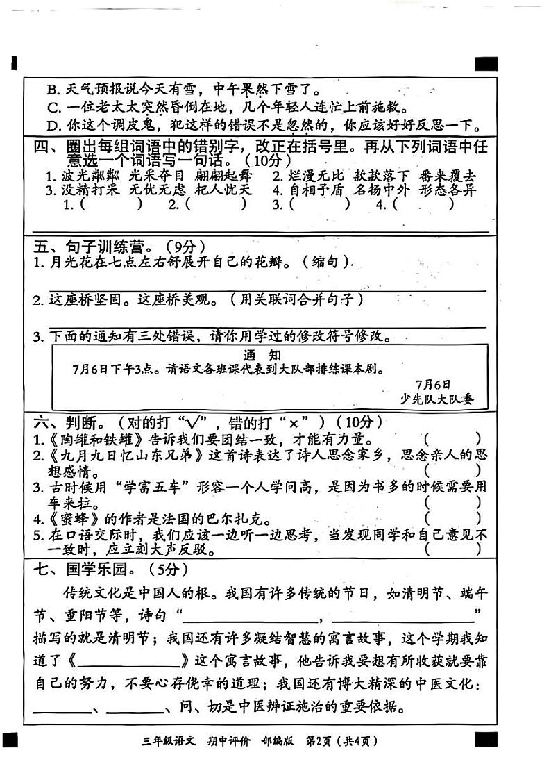 山东省菏泽市牡丹区胡集镇2023-2024学年三年级下学期期中语文试题第2页