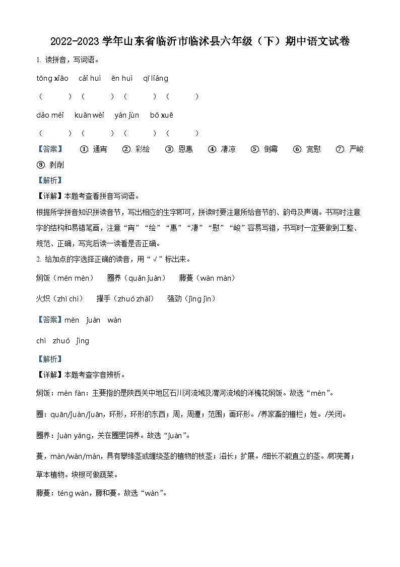2022-2023学年山东省临沂市临沭县部编版六年级下册期中考试语文试卷（原卷版+解析版）01
