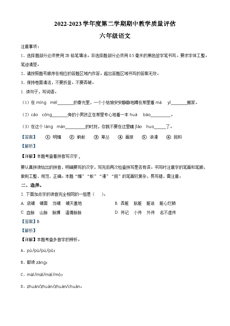2022-2023学年山东省济宁市金乡县部编版六年级下册期中考试语文试卷（原卷版+解析版）01