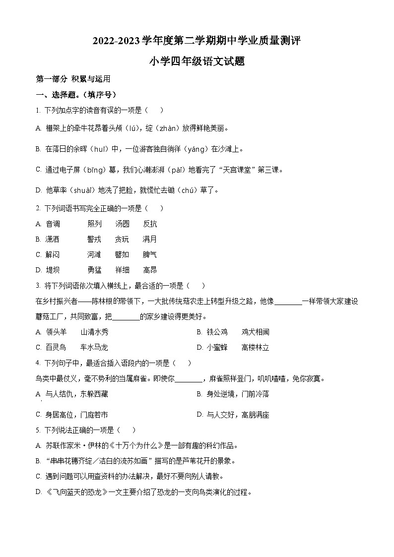 2022-2023学年山东省菏泽市成武县部编版四年级下册期中考试语文试卷（原卷版+解析版）01