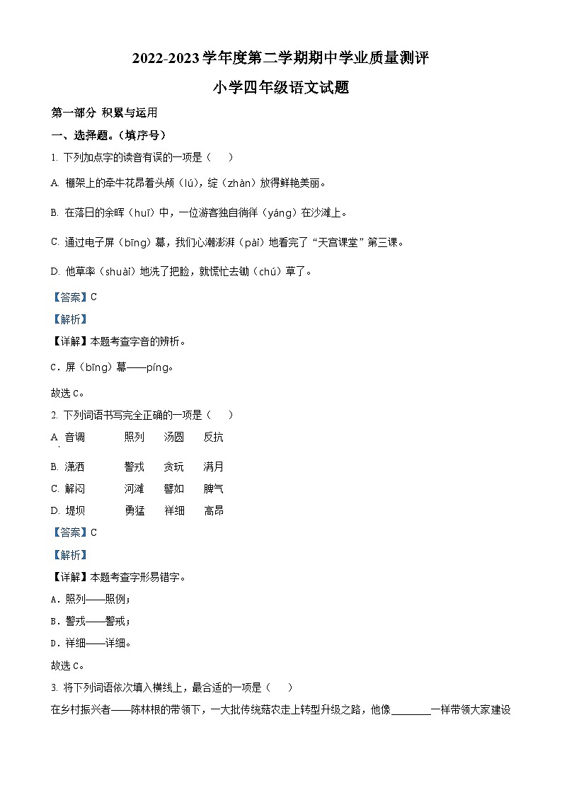 2022-2023学年山东省菏泽市成武县部编版四年级下册期中考试语文试卷（原卷版+解析版）01